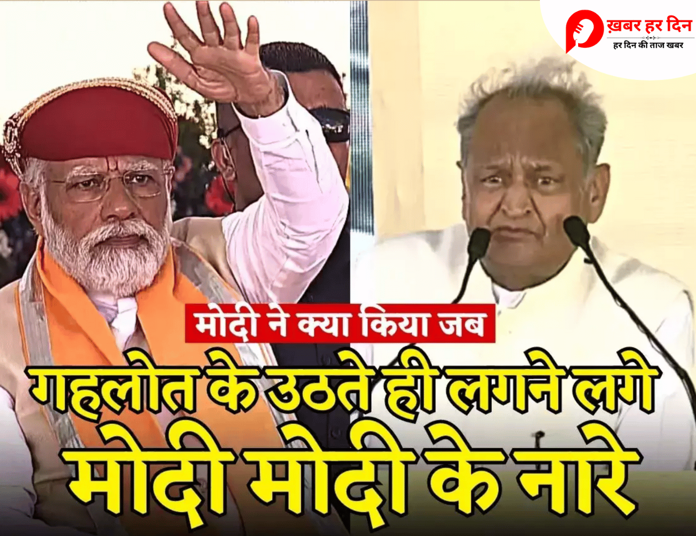 सीएम अशोक गहलोत जैसे ही कुर्सी से उठे गूंज उठा मोदी-मोदी…