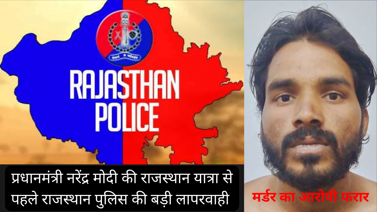 प्रधानमंत्री नरेंद्र मोदी की राजस्थान यात्रा से पहले राजस्थान पुलिस की बड़ी लापरवाही आई सामने