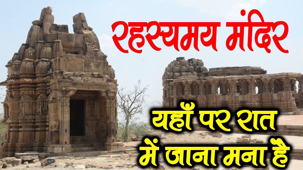 राजस्थान के बाड़मेर में स्थित "किराडू मंदिर": रात्रि में रुकने से लोग डरते हैं, जानें रहस्य!