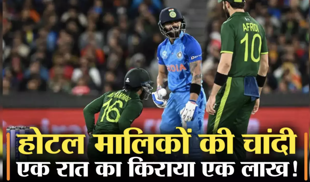 भारत-पाकिस्तान मैच